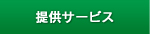 提供サービス