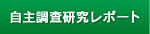 自主調査研究レポート