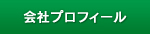 会社プロフィール