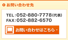 TEL:052-880-7778（代表）　FAX:052-882-6570　お問い合わせこちら