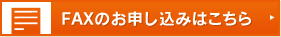 FAXのお申し込みはこちら