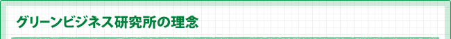 グリーンビジネス研究所の理念