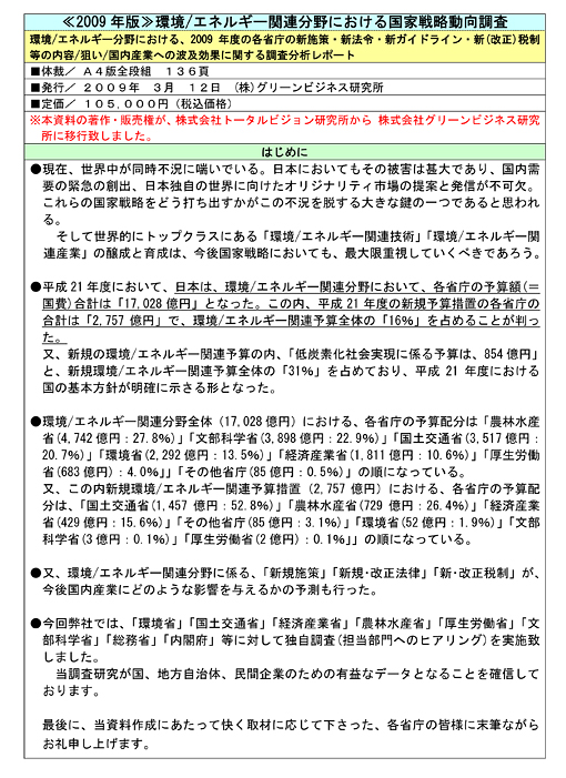 環境／エネルギー関連分野における国家戦略動向調査