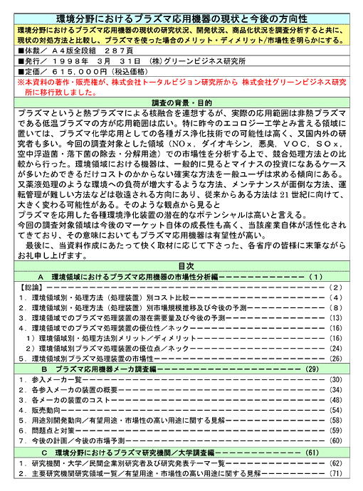 環境分野におけるプラズマ応用機器の現状と今後の方向性