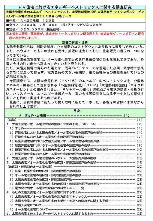 PV住宅に於けるエネルギーベストミックスに関する調査研究